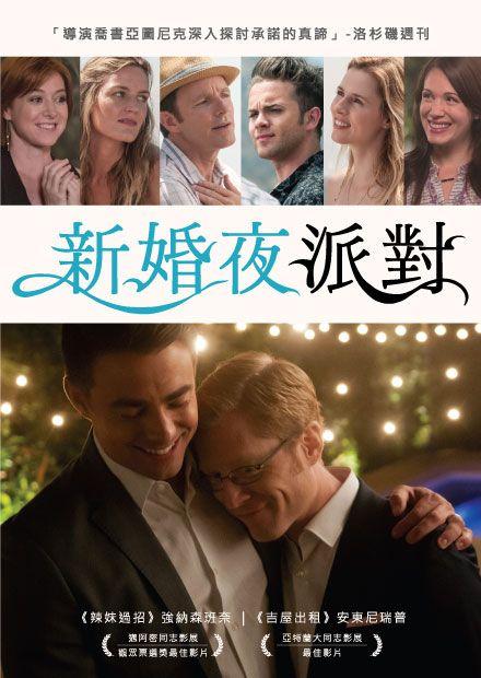 [好雷] 新婚夜派對, 2016美國電影