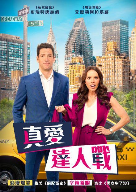 真愛達人戰