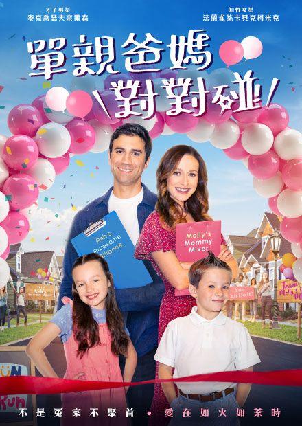 單親爸媽對對碰