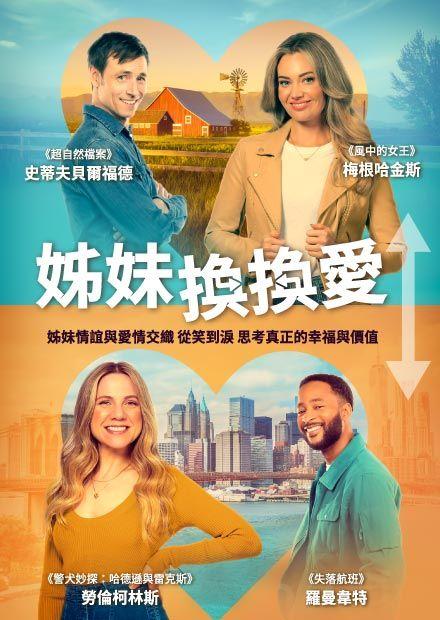 姊妹換換愛
