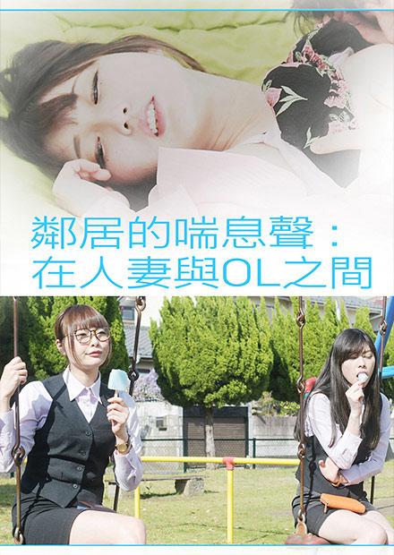 鄰居的喘息聲：在人妻與OL之間