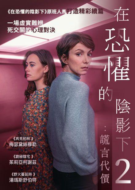 在恐懼的陰影下2：謊言代價