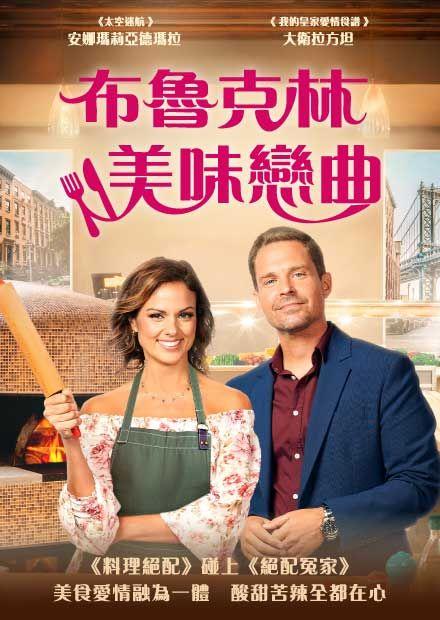 布魯克林美味戀曲