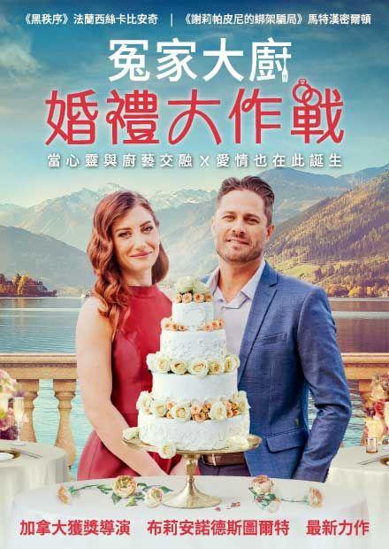 冤家大廚：婚禮大作戰