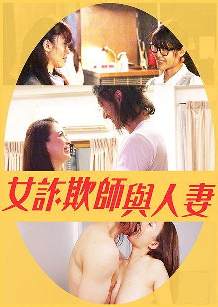 女詐欺師與人妻