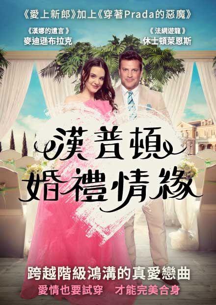 漢普頓婚禮情緣