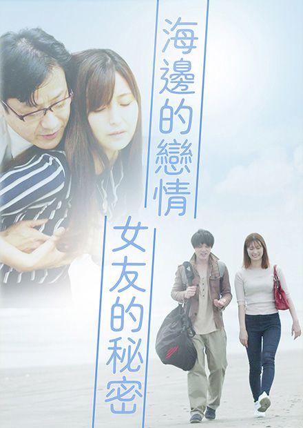 海邊的戀情 女友的秘密