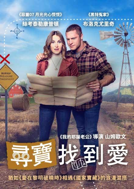 尋寶找到愛