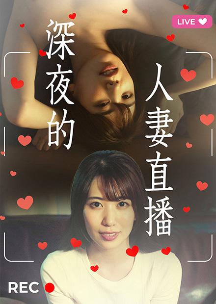 深夜的人妻直播