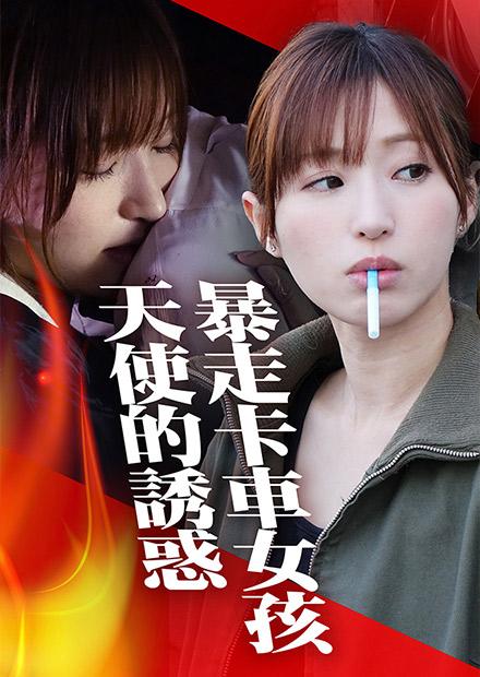 暴走卡車女孩 天使的誘惑