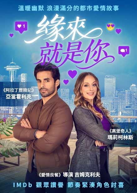 緣來就是你
