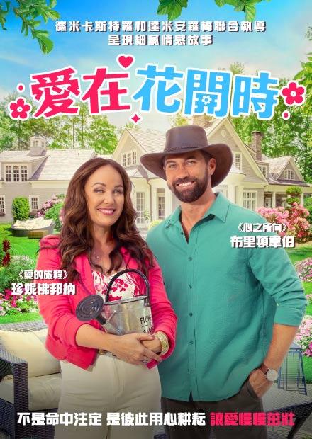 愛在花開時