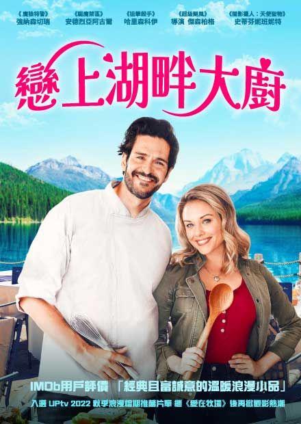 戀上湖畔大廚