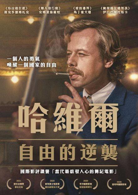 哈維爾：自由的逆襲