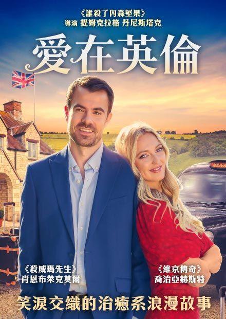 愛在英倫