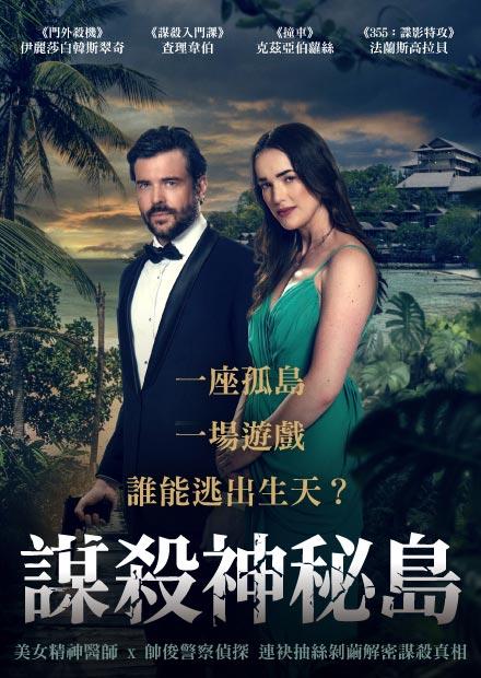 謀殺神秘島