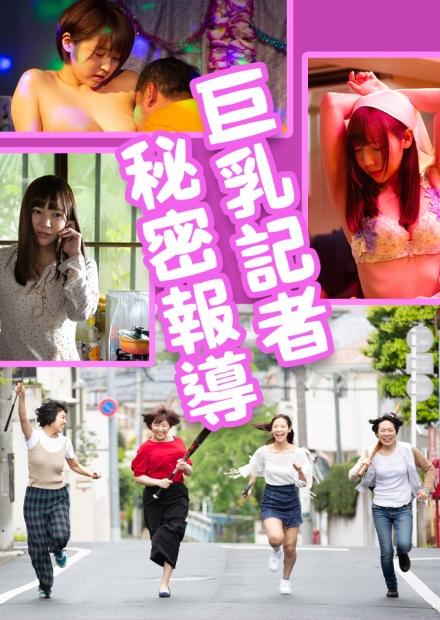 巨乳記者　秘密報導