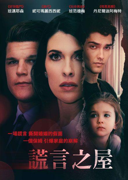謊言之屋