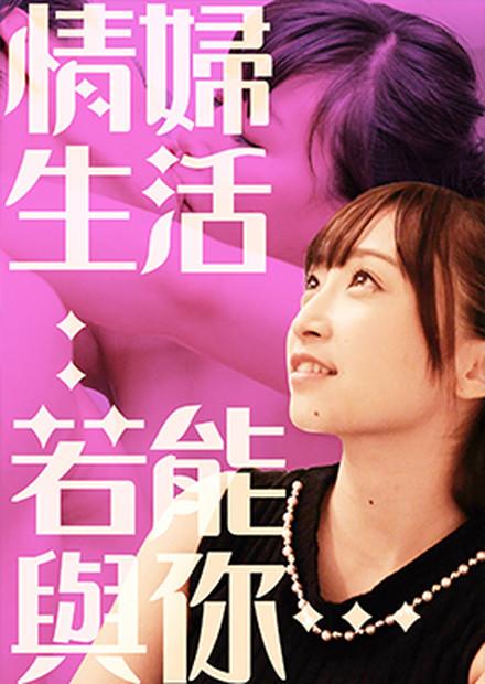 情婦生活：若能與你…