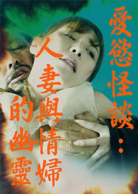 愛慾怪談：人妻與情婦的幽靈
