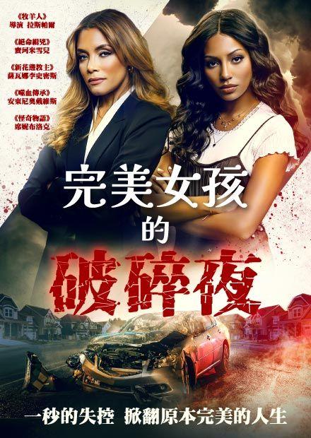 完美女孩的破碎夜