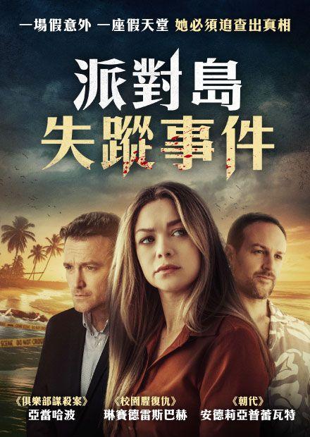 派對島失蹤事件