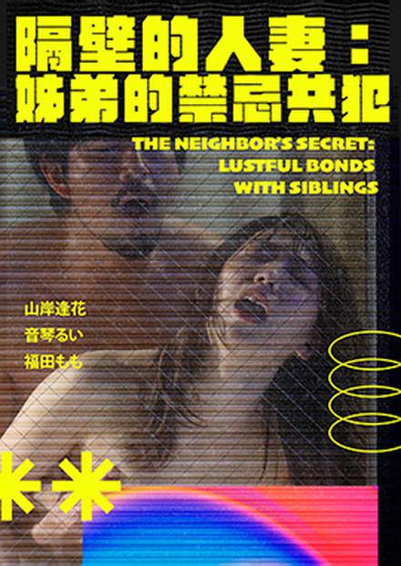 隔壁的人妻：姊弟的禁忌共犯
