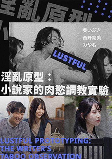 淫亂原型：小說家的肉慾調教實驗