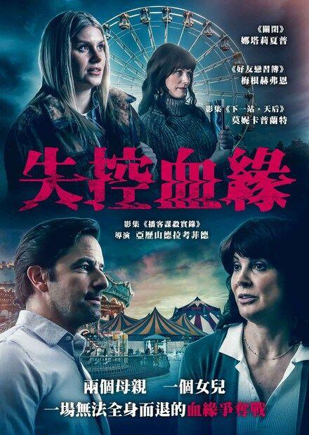 失控血緣