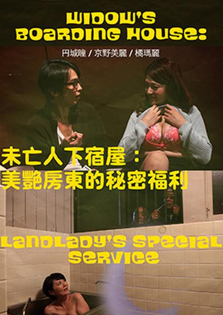 未亡人下宿屋：美艷房東的秘密福利