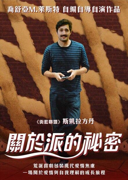 關於派的祕密
