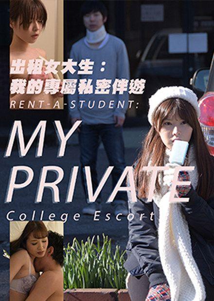出租女大生：我的專屬私密伴遊