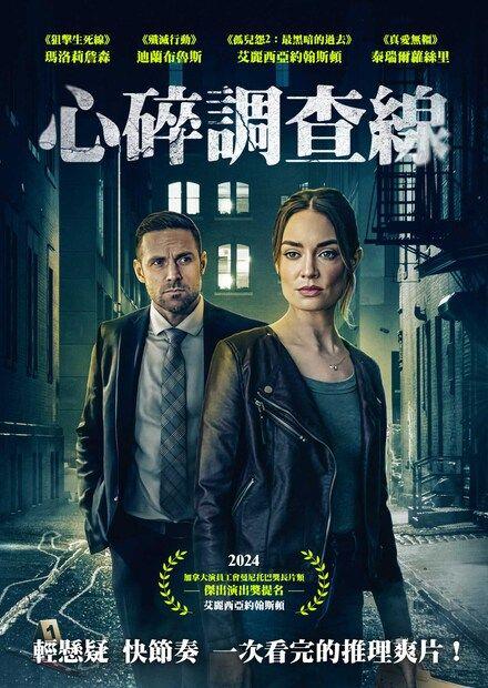 心碎調查線