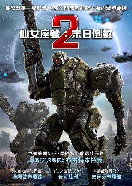 仙女座號2：末日倒數