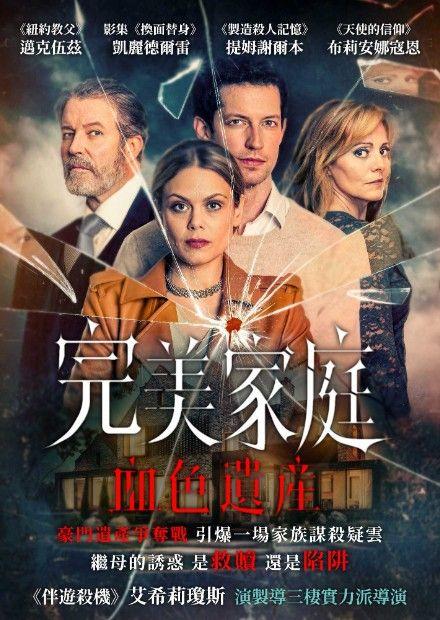 完美家庭：血色遺產