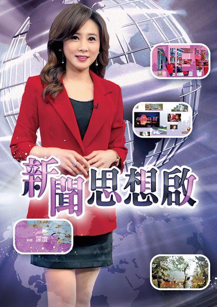 新聞思想啟