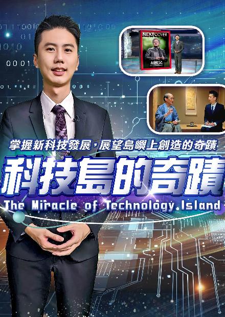 科技島的奇蹟