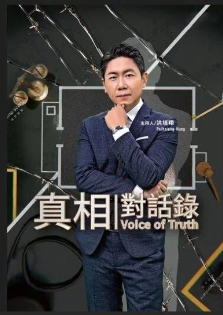 真相對話錄
