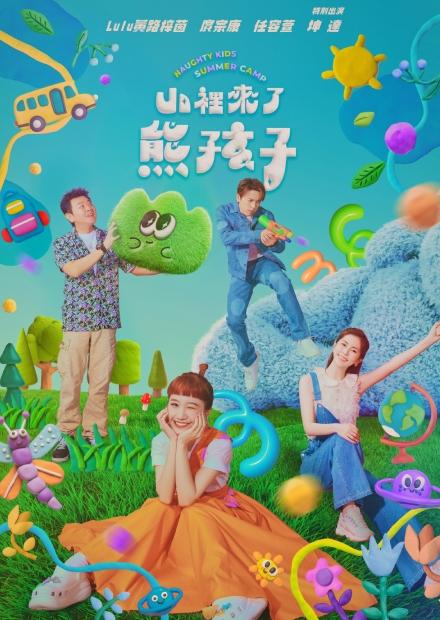 山裡來了熊孩子