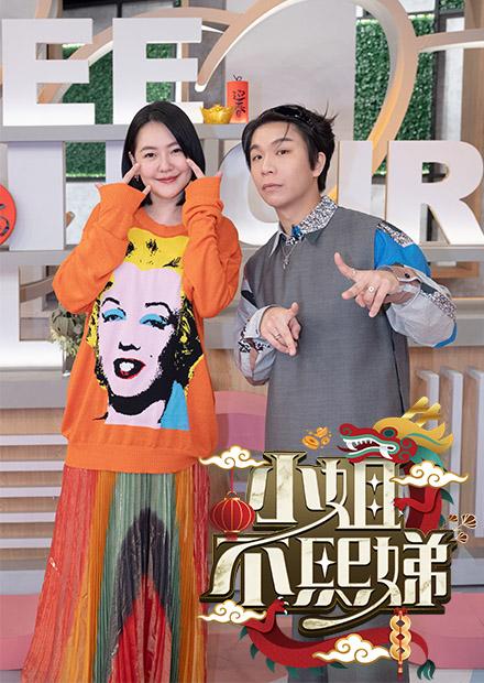小姐不熙娣龍年特別節目