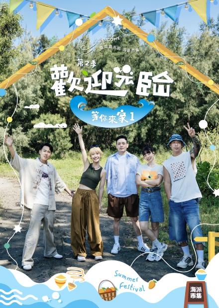 歡迎光臨-等你來家1 S2