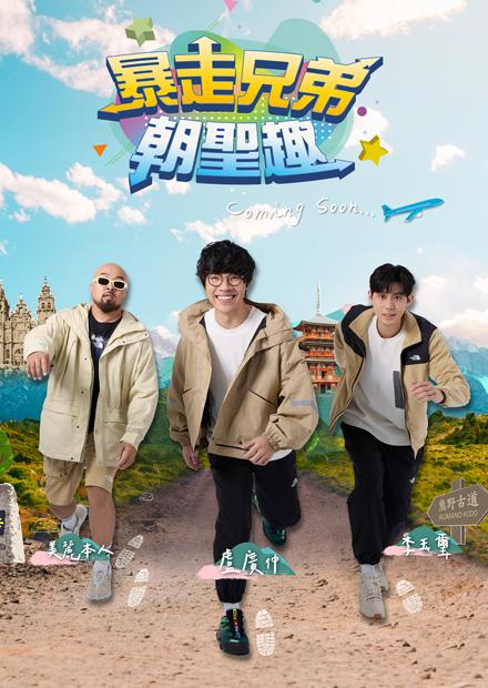 暴走兄弟朝聖趣