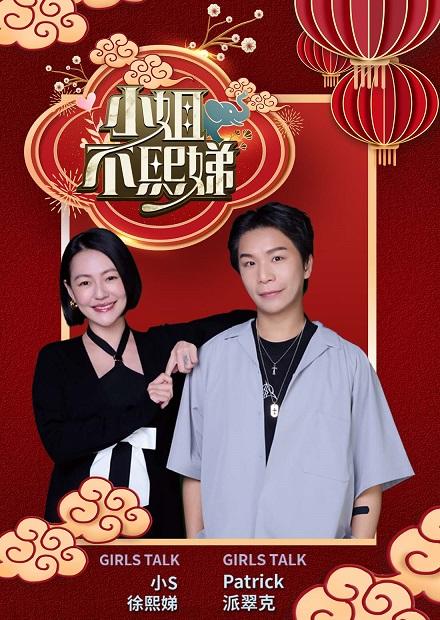 小姐不熙娣蛇年特別節目