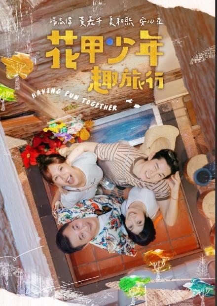 花甲少年趣旅行