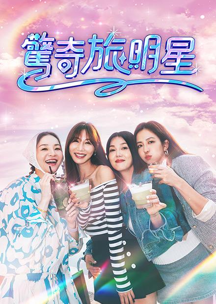驚奇旅明星
