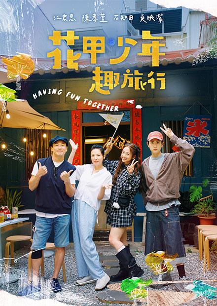 花甲少年趣旅行