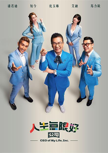 人生無限好公司