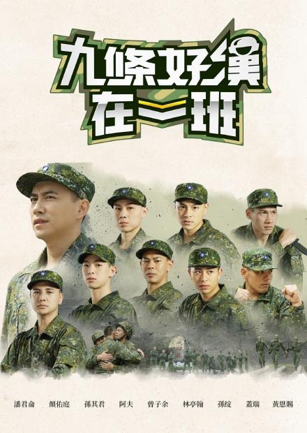 九條好漢在一班