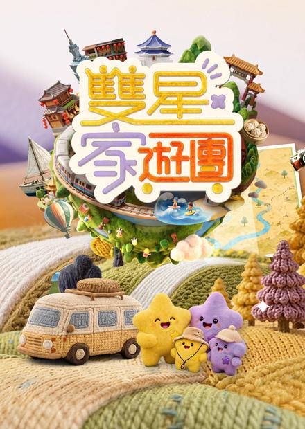 雙星家遊團