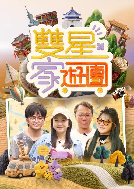 雙星家遊團